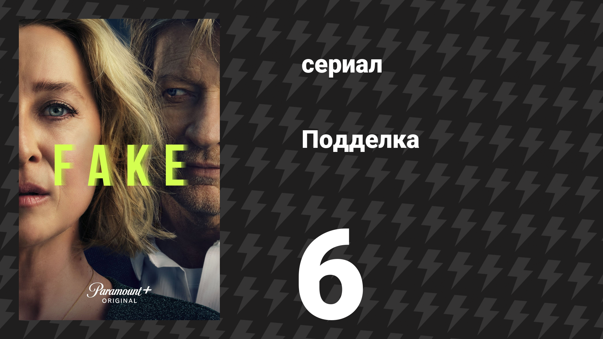 Подделка 6 серия «Беги» (сериал, 2024) смотреть онлайн
