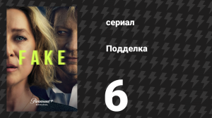 Подделка 6 серия «Беги» (сериал, 2024)