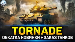 💥Tornade - Мимо,Непопал,Непробил! 💥+ Ваши танки в игре Мир Танков💥 Читаю 99% чата