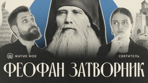 Святитель ФЕОФАН ЗАТВОРНИК | Житие Мое