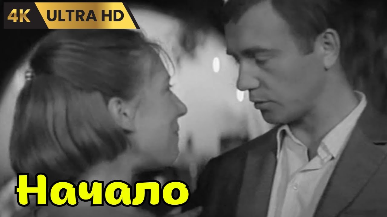 НАЧАЛО ( 1970 ) / драма, мелодрама, Ultra HD 4K смотреть онлайн