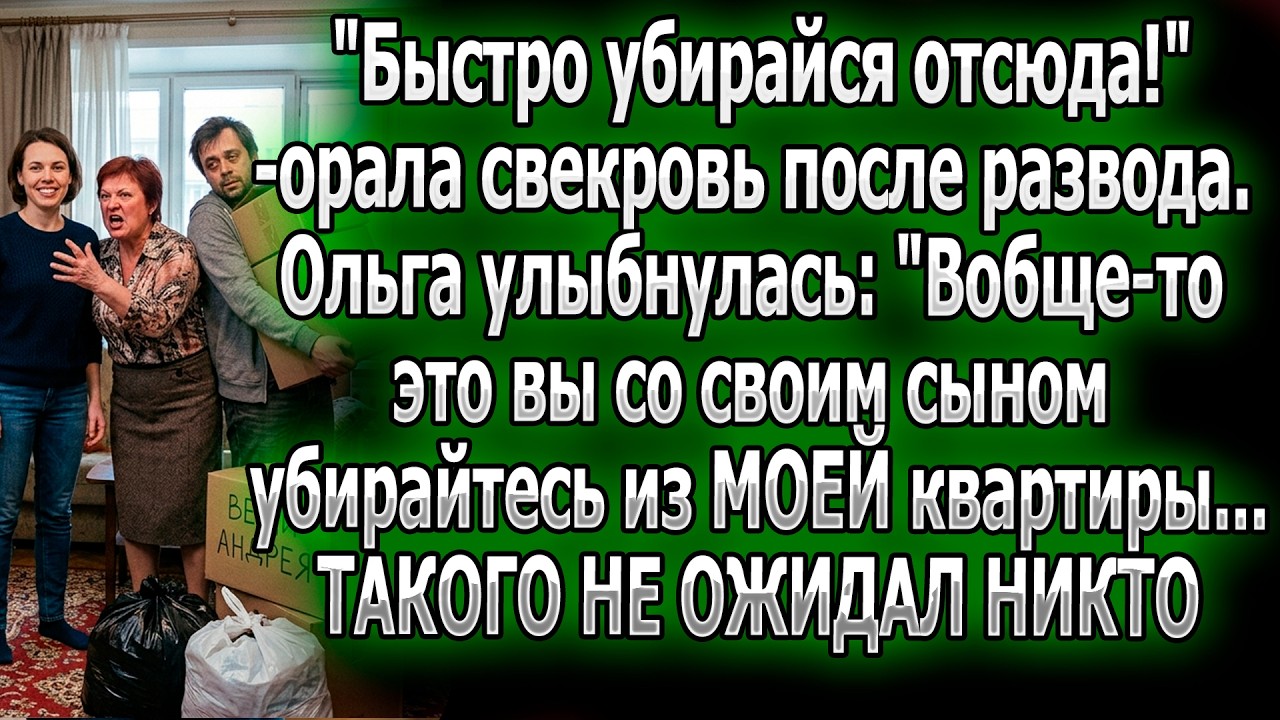 "Убирайся!" — орала свекровь после развода. Ольга: "Это вы убирайтесь из МОЕЙ квартиры!" смотреть онлайн