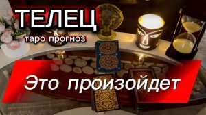 ТЕЛЕЦ - ПЕРЕМЕНЫ КОТОРЫХ НЕ ЖДАЛИ! с 16 по 31 июля 2026г. Таро прогноз.