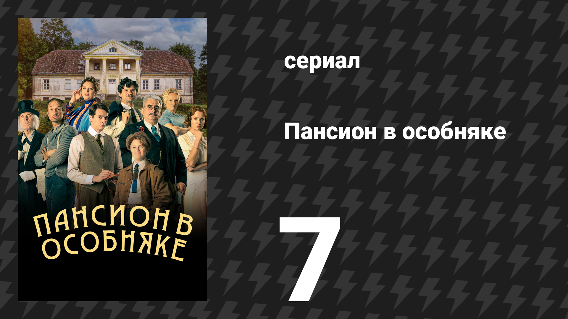 Пансион в особняке 7 серия (сериал, 2024)