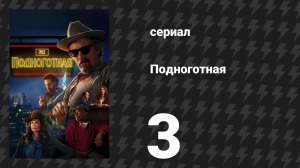 Подноготная 3 серия «Воспоминания динозавров» (сериал, 2025)