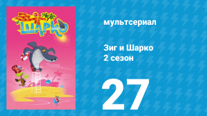 Зиг и Шарко 2 сезон 27 серия (мультсериал, 2010)