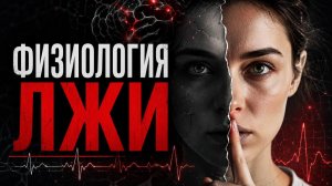 Физиология лжи