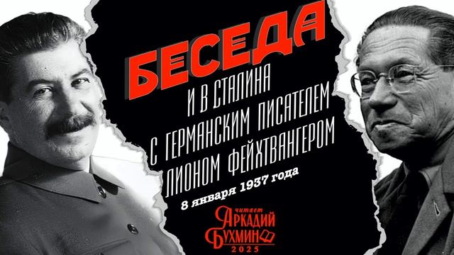И.В.Сталин беседа с писателем Лионом Фейхтвангером, 8 января 1937 года смотреть онлайн