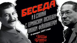 И.В.Сталин беседа с писателем Лионом Фейхтвангером, 8 января 1937 года