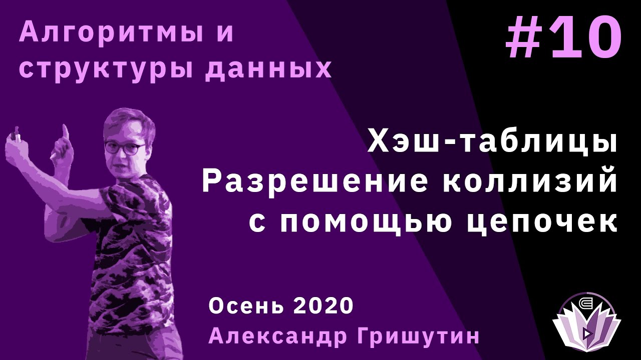 Алгоритмы и структуры данных 10. Хэштаблицы, цепочки смотреть онлайн