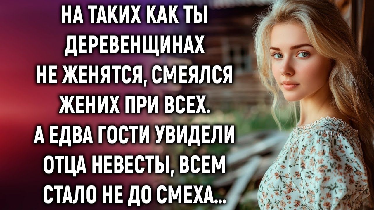 ИСТОРИИ ИЗ ЖИЗНИ|На таких как ты деревенщинах не женятся|РЕАЛЬНЫЕ ИСТОРИИ|ЖИЗНЕННЫЕ ИСТОРИИ