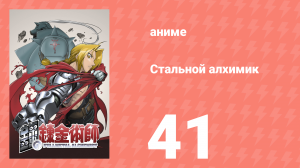 Стальной алхимик 41 серия (аниме-сериал, 2003)