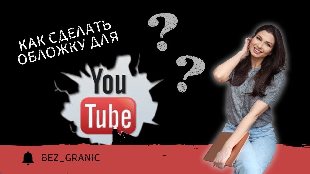 КАК сделать ОБЛОЖКУ для YouTube в Canva смотреть онлайн