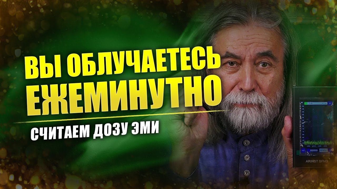 Суммарная доза облучения ЭМИ // Реальность далека от безопасного порога смотреть онлайн