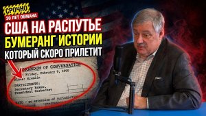 Дмитрий Евстафьев / США на распутье и бумеранг истории который скоро прилетит