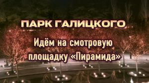 Парк Галицкого ночью. Поднимаемся  на смотровую площадку «Пирамида»😍