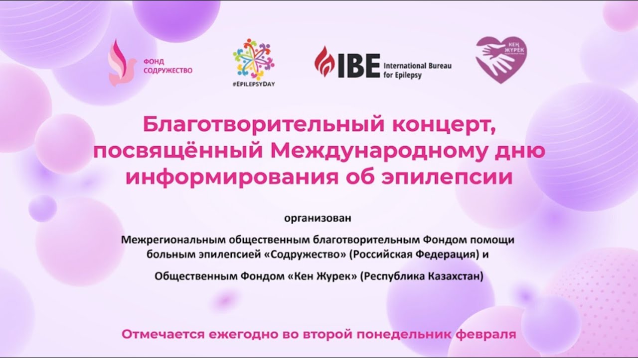 Благотворительный концерт "БЕЗ БАРЬЕРОВ" 2024 посвященный Международному дню эпилепсии смотреть онлайн