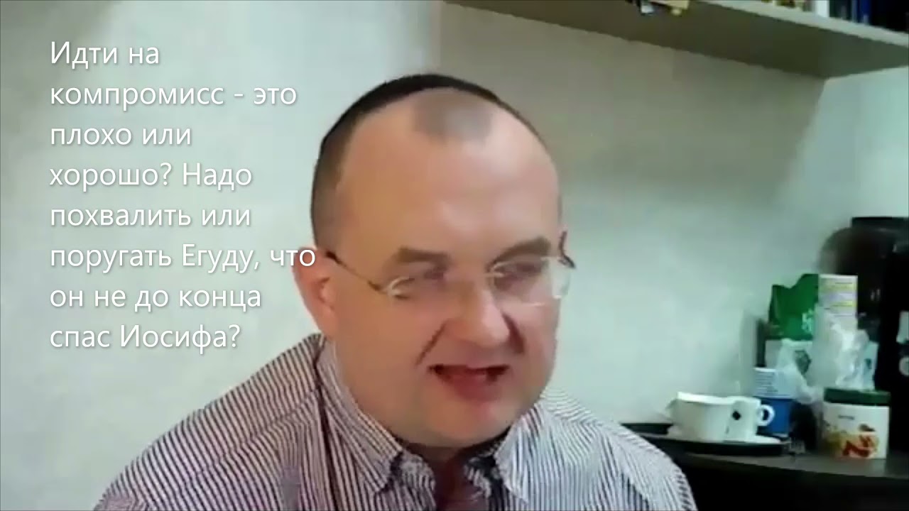 Компромисс - это плохо или хорошо? Надо хвалить или ругать Егуду, ведь он не спас Иосифа? Ваешев смотреть онлайн