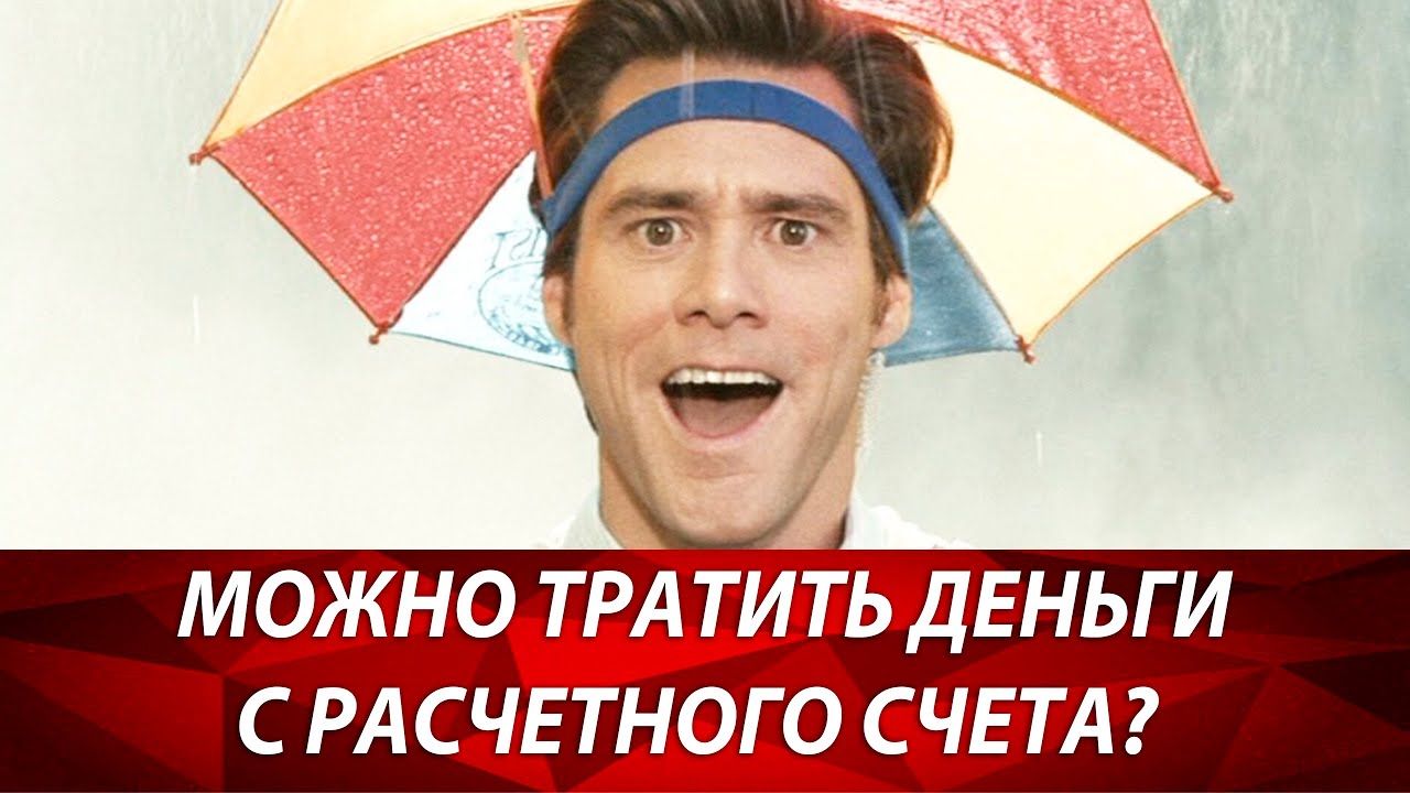 Может ли предприниматель делать личные покупки, используя расчетный счет ИП? Бизнес и налоги. смотреть онлайн