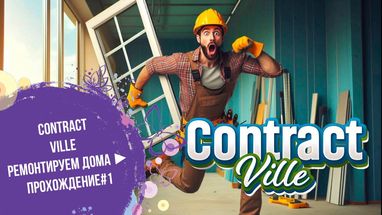 ContractVille Ремонтируем дома ► Прохождение#1 смотреть онлайн