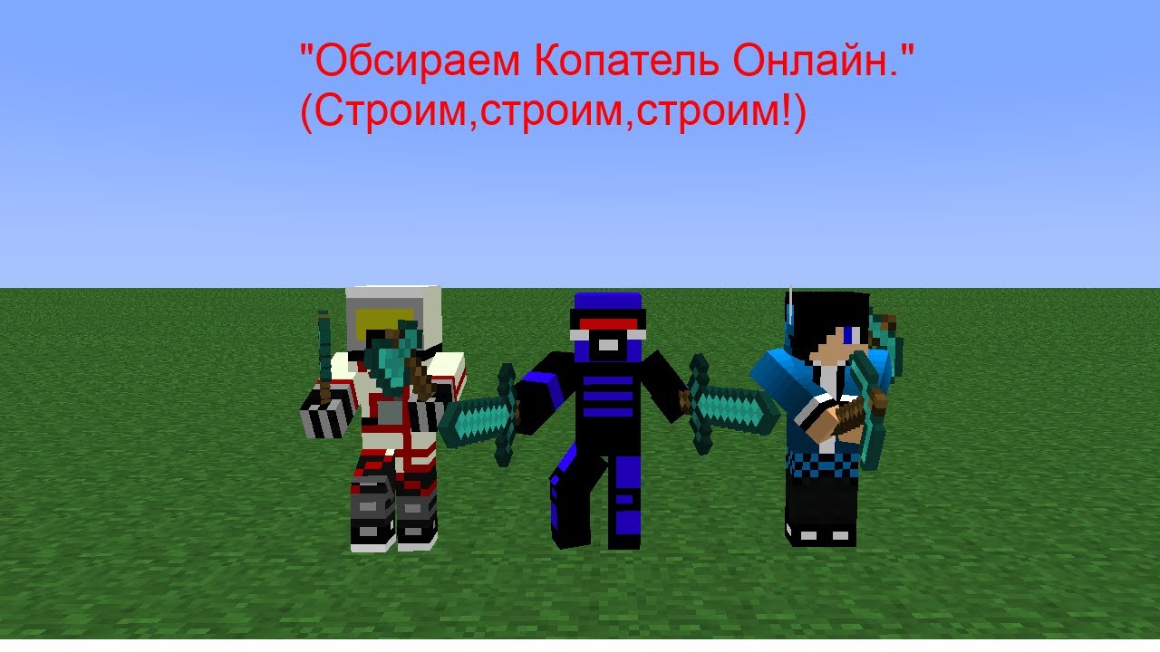 "Обсираем Копатель Онлайн"(Строим,строим,строим)! смотреть онлайн