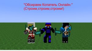 «Обсираем Копатель Онлайн»(Строим,строим,строим)!