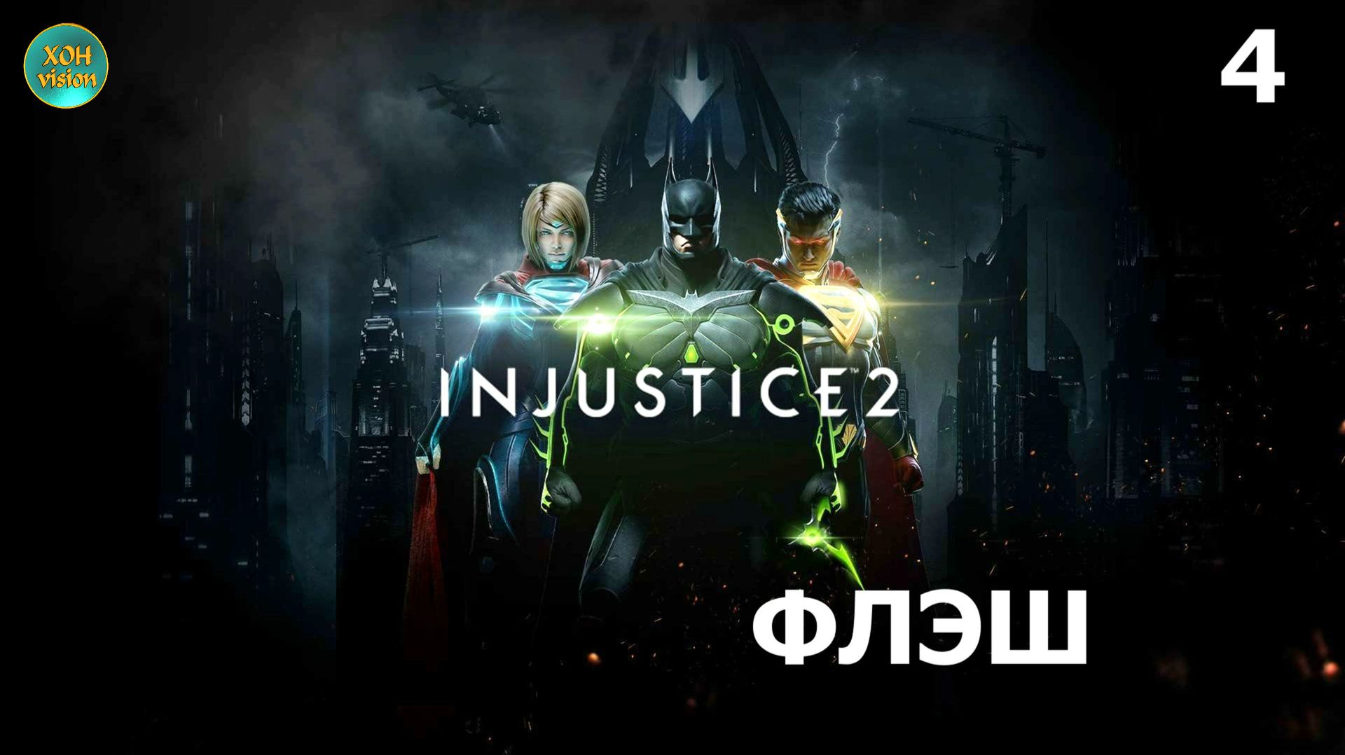 Injustice 2 - Глава 4 (ФЛЭШ)  Прохождение без комментариев (русская озвучка)