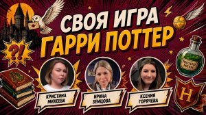 СВОЯ ИГРА «ГАРРИ ПОТТЕР 16» ⚡️👨🎓 Тематический домашний квиз