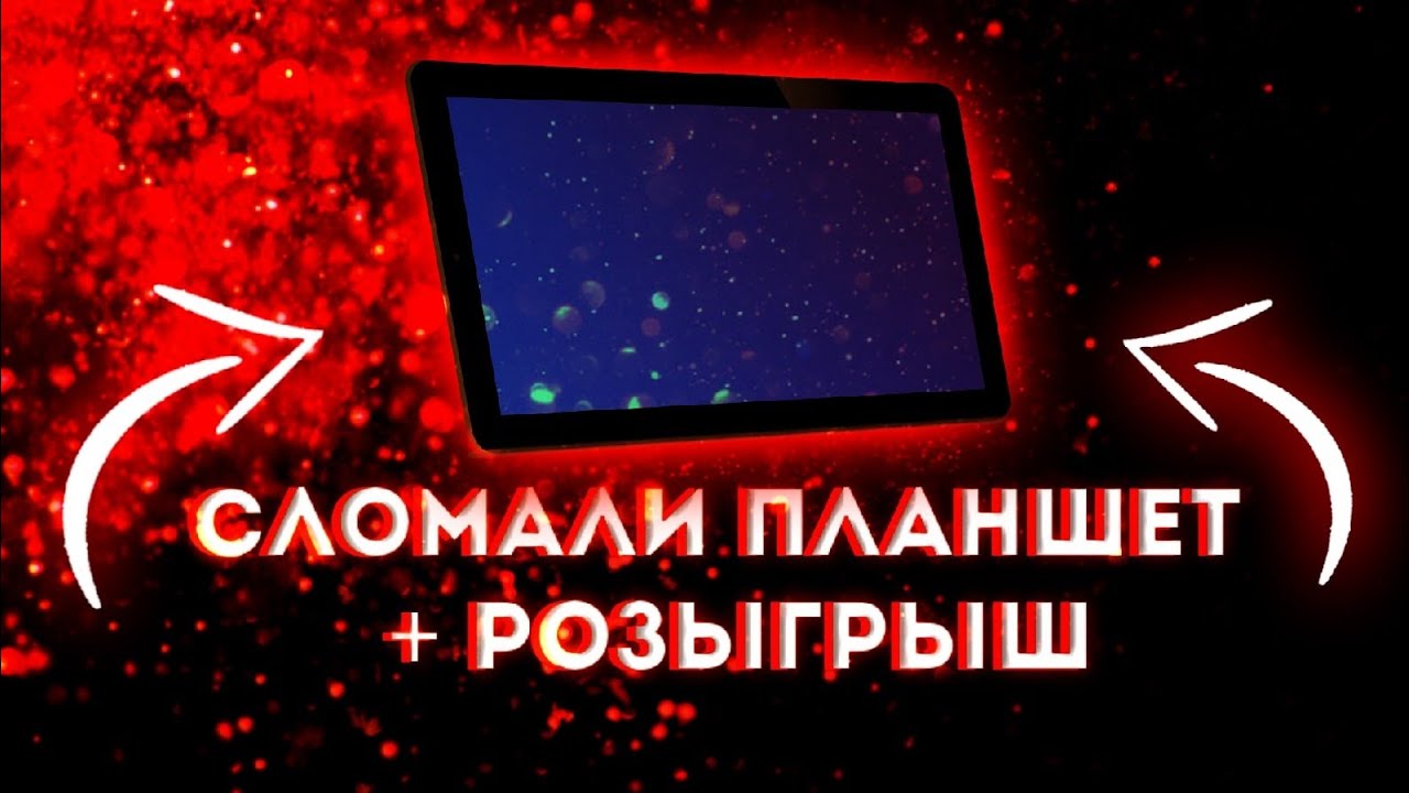 Разбили планшет! Розогрываем планшет! смотреть онлайн