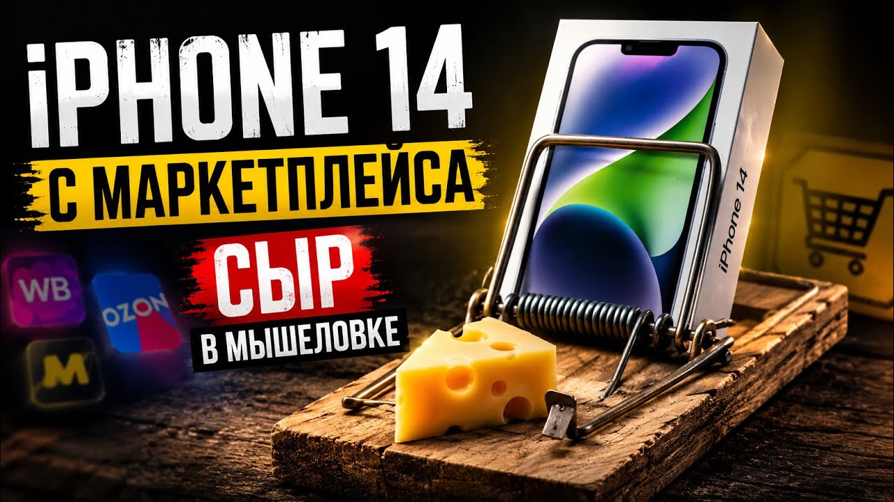 iPhone с маркетплейса и куча проблем смотреть онлайн
