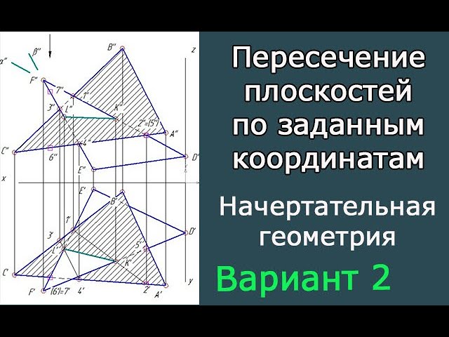 Построить линию пересечения треугольников ABC и DEF. Определить видимость. Вариант 2 смотреть онлайн
