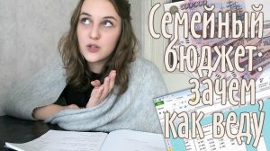 Семейный бюджет: как вести