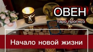 ОВЕН - ВЫ ЖДАЛИ КОГДА ЭТО ПРОИЗОЙДЕТ! с 16 по 31 июля 2026г. Таро прогноз.