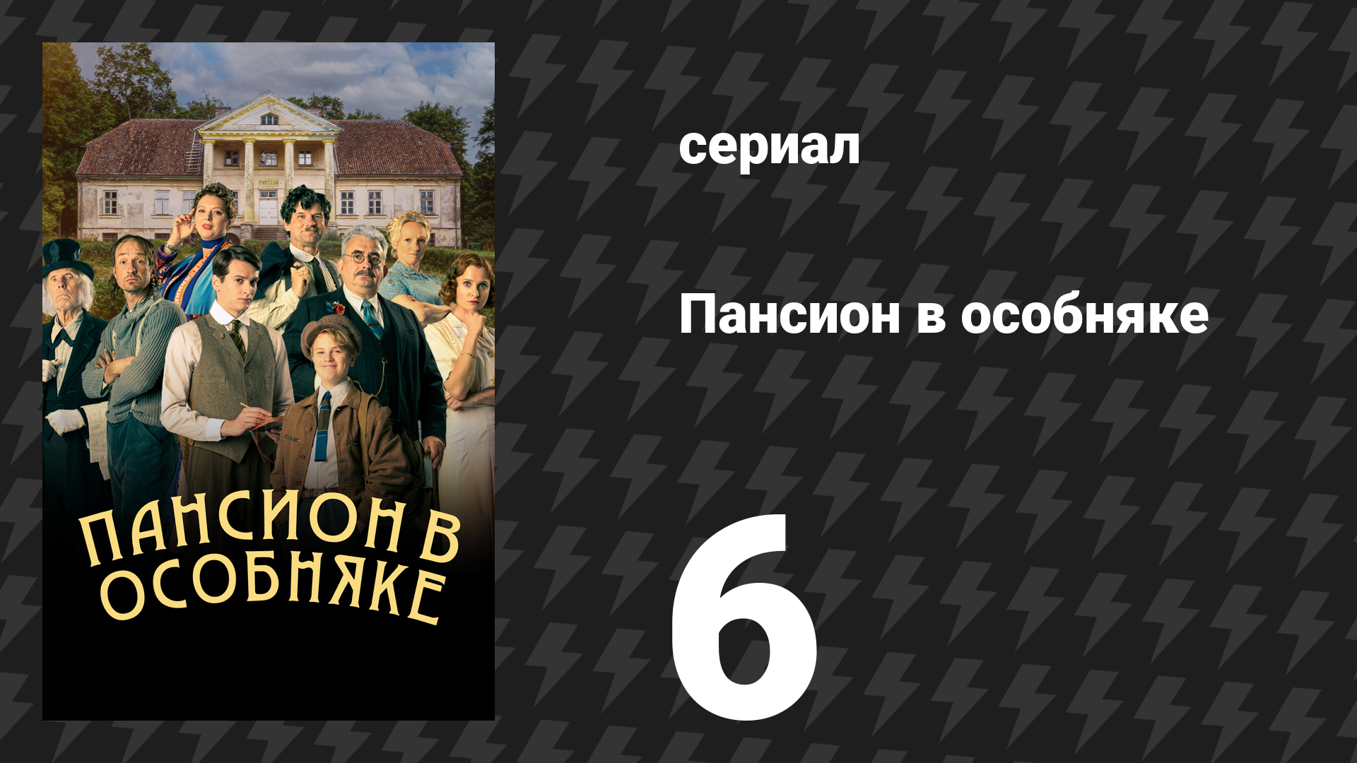 Пансион в особняке 6 серия (сериал, 2024)