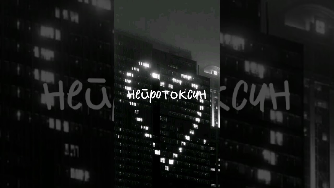 перезалив только в шорты #нейротоксин #песня #привет #on #fypシ смотреть онлайн
