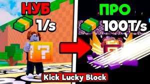 ПРОКАЧИВАЮСЬ ОТ НУБА ДО ПРО В ПИНАЙ ЛАКИ БЛОК | KICK A LUCKY BLOCK ROBLOX!
