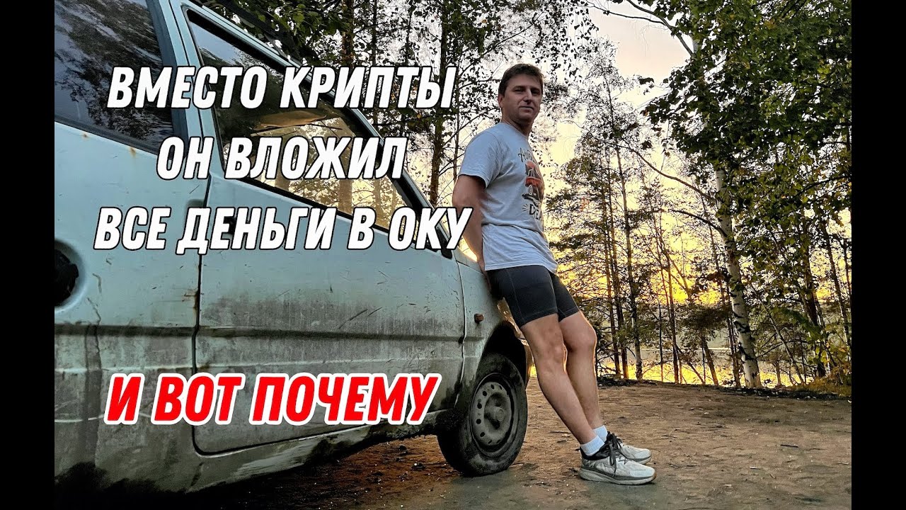 За что все НЕНВИДЯТ ОКУ? И как разбогатеть на этом смотреть онлайн