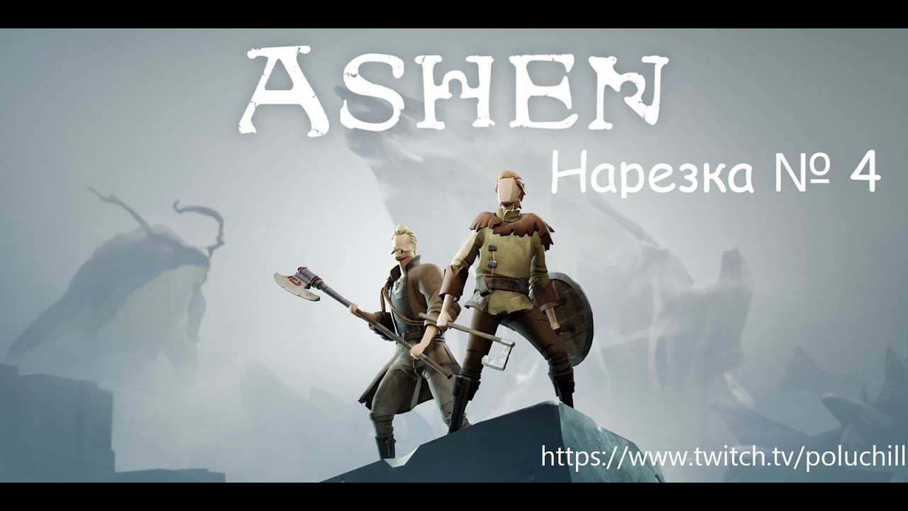 Колбасная нарезка по Ashen часть 4 (Финал) смотреть онлайн