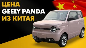 Цена Geely Panda Mini из Китая. Сколько стоит Джили Панда Мини из Китая