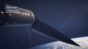 Авангард. Российский ракетный комплекс с гиперзвуковым управляемым маневрирующим блоком.