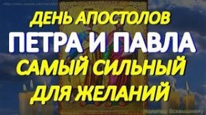 В день апостолов Петра и Павла просите о самом желаемом. Святые по земле ходят и слышат каждого