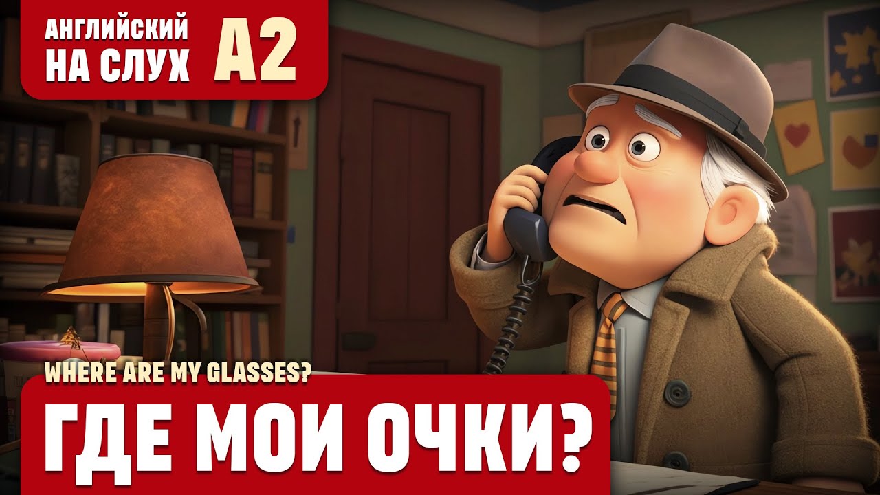 Где мои очки? Веселый рассказ (уровень А2). Английский на слух. смотреть онлайн