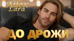 Ailex Lara — ТОКОМ ДО ДРОЖИ 🔥 Шёпот по коже (Новая песня 2026 из музыкальной саги «До дрожи»)