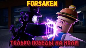 ПОБЕЖДАЮ НА НОЛИ | Покинутый [Forsaken]