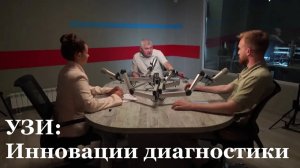 Какой вред наносит УЗИ / Использование ИИ в медицине / Подкаст с доктором медицинских наук