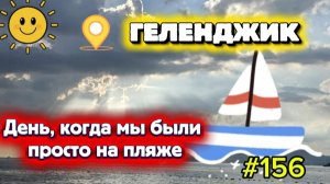 Геленджик/День,когда мы были просто на пляже/#156