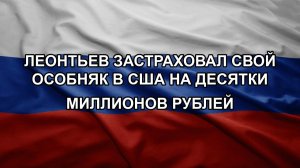 Леонтьев застраховал свой особняк в США на десятки миллионов рублей