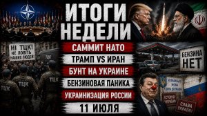 Итоги: саммит НАТО, Трамп vs Иран, бунт на Украине, бензиновая паника, украинизация России | 11 июля