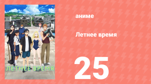Летнее время 25 серия (аниме-сериал, 2022)