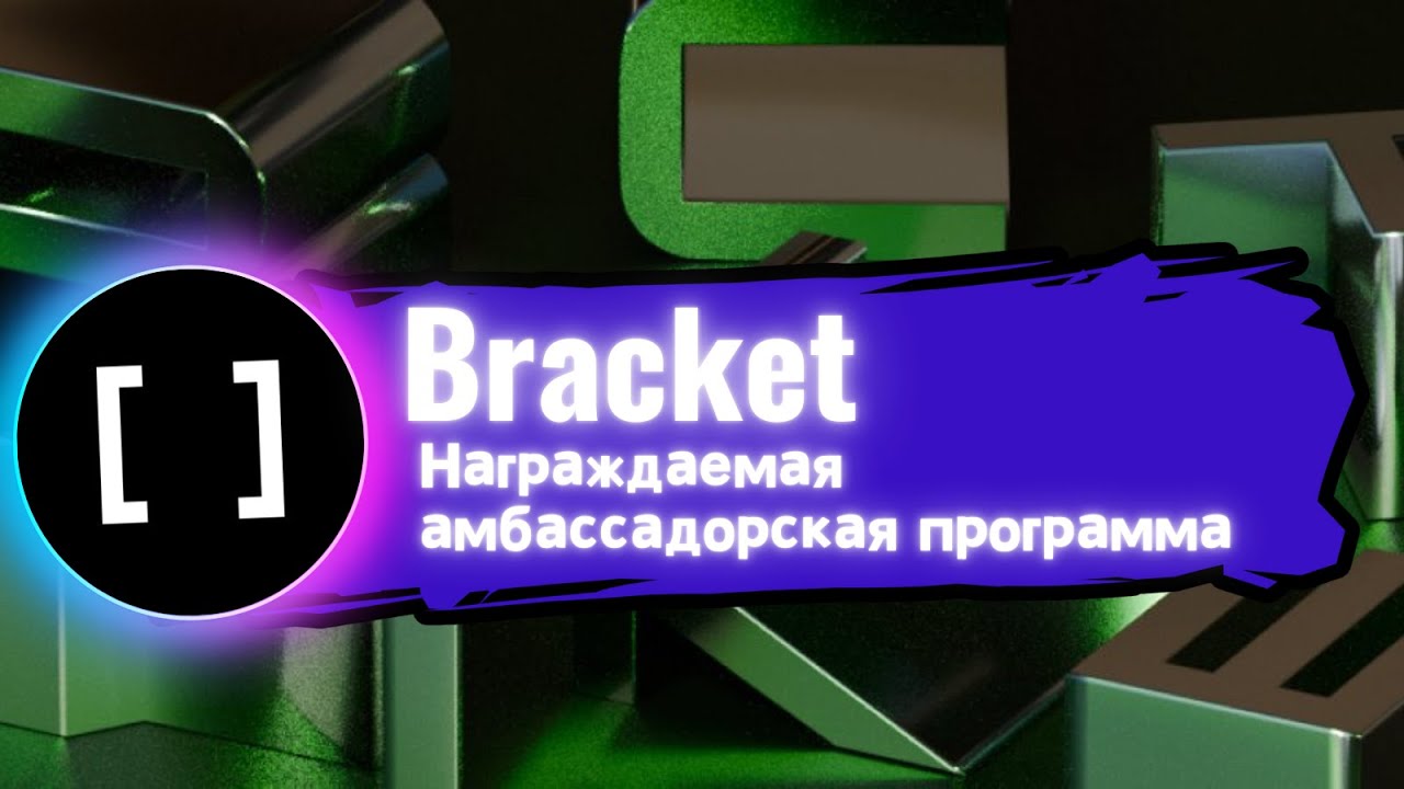 Награждаемая амбассадорская программа Bracket смотреть онлайн